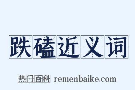 跌磕近义词是什么意思的图片